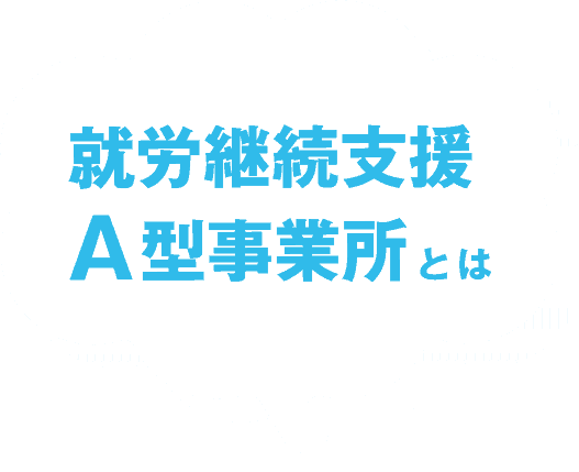 就労継続支援A型事業所とは