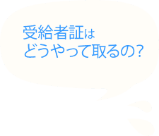 受給者証はどうやって取るの？