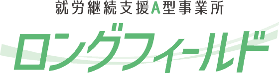 就労継続支援A型事業所 ロングフィールド